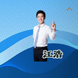 江浩