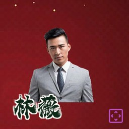 林薇