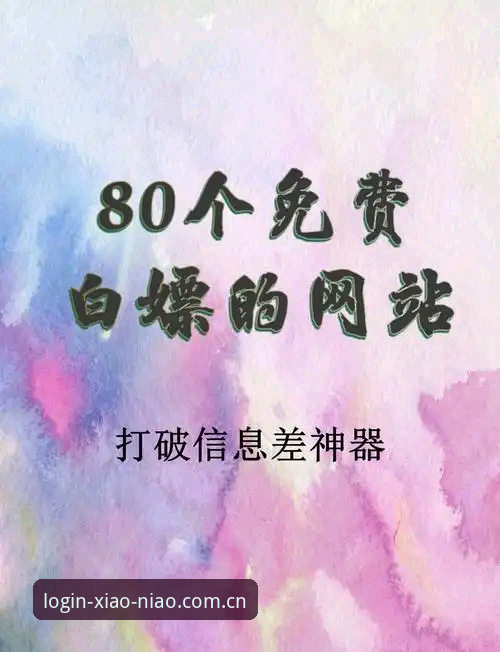 小鸟平台登录 小鸟平台登录入口最新动态:官方安全认证与版本升级全解读